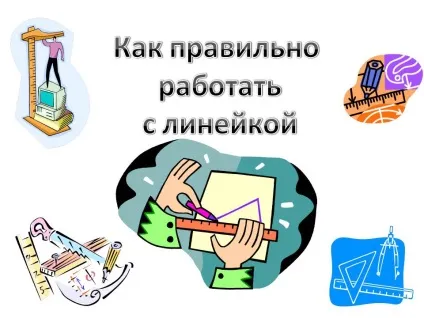 Як правильно працювати з лінійкою - презентація 239305-12 (двигуна внутрішнього згоряння) Як правильно працювати з лінійкою - презентація 239305-12