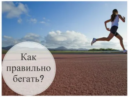 Як правильно бігати техніка бігу і поради новечков (правильно) Як правильно бігати техніка бігу і поради новечков