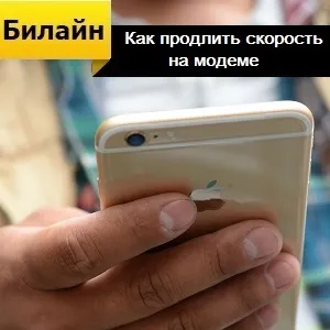 Як продовжити швидкість на модемі Білайн