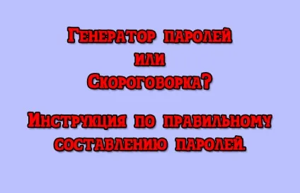 Як придумати складний і надійний пароль 2 вірних способу (пароль) Як придумати складний і надійний пароль 2 вірних способу