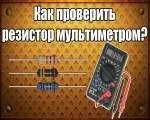 Як перевірити конденсатор мультиметром НЕ випаюючи, електрика в будинку