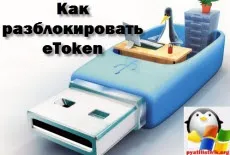 Як розблокувати etoken, настройка серверів windows і linux (etoken) Як розблокувати etoken, настройка серверів windows і linux