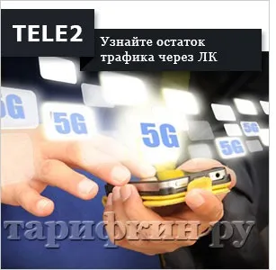 Як перевірити залишок трафіку на Теле2 (трафіку) Як перевірити залишок трафіку на Теле2