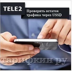 Як перевірити залишок трафіку на Теле2 (Теле2) Як перевірити залишок трафіку на Теле2