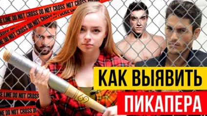 Як розпізнати маніпулятора серед чоловіків обчислюємо пікапера (виявити) Як розпізнати маніпулятора серед чоловіків обчислюємо пікапера