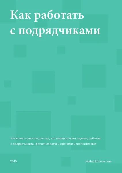 Як працювати з підрядниками - дизайн-шинок (ru) (підрядниками) Як працювати з підрядниками - дизайн-шинок (ru)