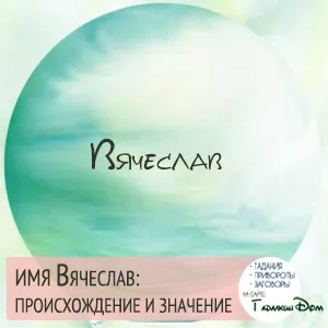 В'ячеслав значення імені характер і доля (вячеслав) В'ячеслав значення імені характер і доля