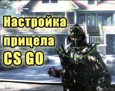 Все про настройку прицілу в cs go - статті про cs - статті - завантаження (crosshair приціл відображається) Все про настройку прицілу в cs go - статті про cs - статті - завантаження