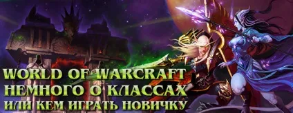 World of warcraft трохи про класи, або ким грати новачкові - безкоштовний ігровий сервер world of (ігровий) World of warcraft трохи про класи, або ким грати новачкові - безкоштовний ігровий сервер world of