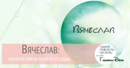 В'ячеслав значення імені характер і доля (характер) В'ячеслав значення імені характер і доля