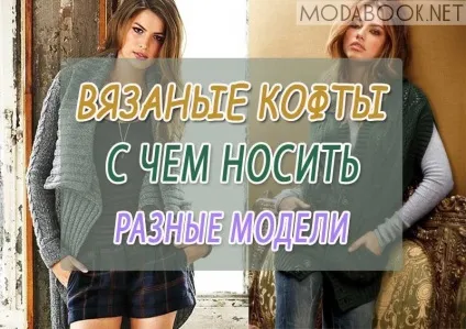 В'язані кофти, як носити і з чим поєднувати (носити) В'язані кофти, як носити і з чим поєднувати