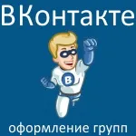 Як зробити дизайн групи вконтакте
