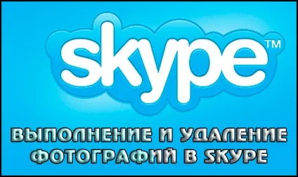 Як зробити фото в skype або видалити його (як фотографувати зробити видалити поміняти поставити фото в скайпі) Як зробити фото в skype або видалити його