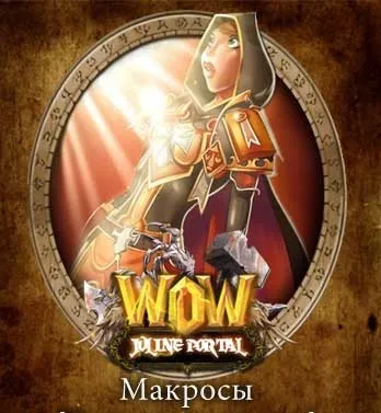 Як створити в wow макроси і бінди, всесвіт world of warcraft (магазин wow) Як створити в wow макроси і бінди, всесвіт world of warcraft