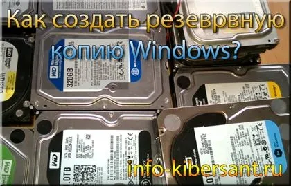 Як створити резервну копію windows двома способами (створити) Як створити резервну копію windows двома способами