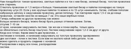 Як сплести гілочку верби з бісеру, або з бісеру та паєток (сплести) Як сплести гілочку верби з бісеру, або з бісеру та паєток