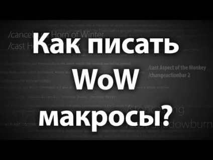 Як створити в wow макроси і бінди, всесвіт world of warcraft (магазин wow) Як створити в wow макроси і бінди, всесвіт world of warcraft