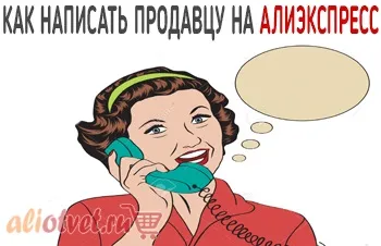 Зв'язок з продавцем на аліекспресс (зв'язатися) Зв'язок з продавцем на аліекспресс