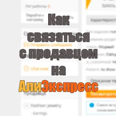 Зв'язок з продавцем на аліекспресс 1 (аліекспресс) Зв'язок з продавцем на аліекспресс 1