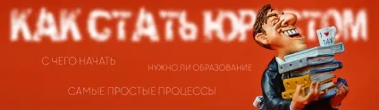 Як стати юристом