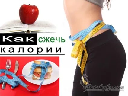 Як спалювати калорії, щоб схуднути, дієта зсередини (1000 ккал добу) Як спалювати калорії, щоб схуднути, дієта зсередини