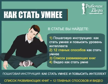 Як стати розумнішими і підвищити рівень інтелекту 12 способів (підвищити) Як стати розумнішими і підвищити рівень інтелекту 12 способів