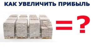 Як збільшити прибуток підприємства