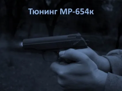 Як збільшити потужність пневматичного пістолета МР-654К
