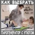 Як вибрати прасувальну систему з парогенератором для будинку (прасувальну) Як вибрати прасувальну систему з парогенератором для будинку