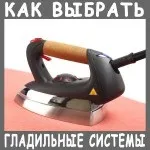 Як вибрати прасувальну систему з парогенератором для будинку (як вибрати прасувальну систему) Як вибрати прасувальну систему з парогенератором для будинку