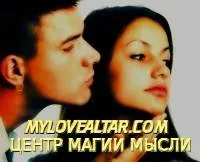 Як повернути дівчину за допомогою привороту допоможіть! (Привороту) Як повернути дівчину за допомогою привороту допоможіть!