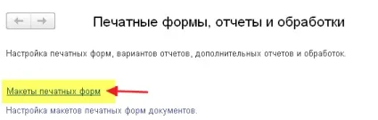 Як повернути макет друкованої форми за замовчуванням в 1с бухгалтерія 8 (макет) Як повернути макет друкованої форми за замовчуванням в 1с бухгалтерія 8