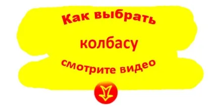 Як вибрати ковбасу - інструкції покупцеві (вибрати) Як вибрати ковбасу - інструкції покупцеві