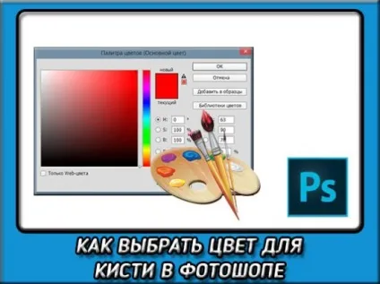 Як вибрати колір кисті в фотошопі для майбутніх шедеврів (вибрати) Як вибрати колір кисті в фотошопі для майбутніх шедеврів
