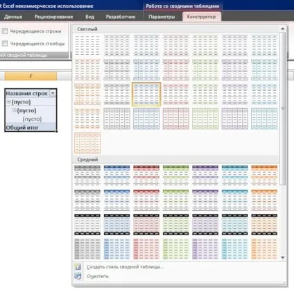 Як вибрати стиль зведеної таблиці ms excel (оформлення таблиць) Як вибрати стиль зведеної таблиці ms excel