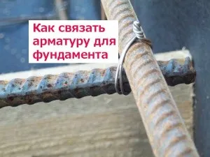 Як в'язати арматуру для фундаменту - інструкція, відео