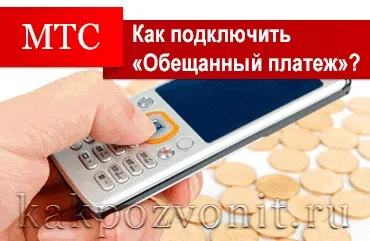 Як взяти обіцяний (довірчий) платіж на мтс (платіж) Як взяти обіцяний (довірчий) платіж на мтс