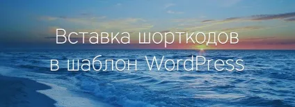 Як вставити шорткод в шаблон wordpress - юрій Ключевський (шаблон) Як вставити шорткод в шаблон wordpress - юрій Ключевський