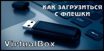 Як в virtualbox завантажитися з флешки (virtualbox) Як в virtualbox завантажитися з флешки