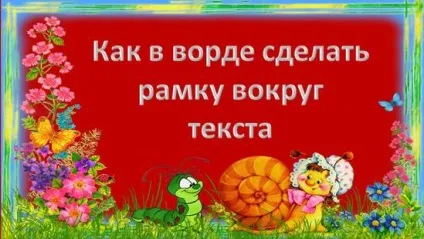 Як в ворде зробити рамку навколо тексту (рамку) Як в ворде зробити рамку навколо тексту