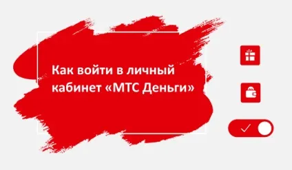 Як увійти в особистий кабінет «мтс гроші» (кабінет) Як увійти в особистий кабінет «мтс гроші»