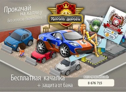 Як зламати гру вконтакте король дороги (зламати) Як зламати гру вконтакте король дороги