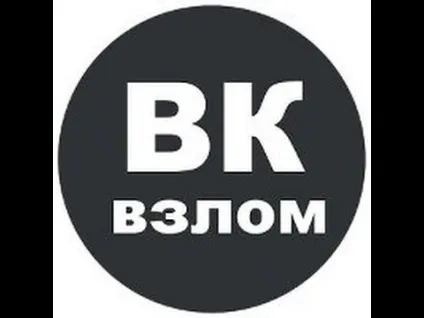Як зламати вк за 3 хвилини! Новий спосіб на (__________________________________________ __________________________________________ __________________________________________ __________________________________________) Як зламати вк за 3 хвилини! Новий спосіб на