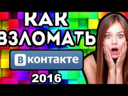 Як зламати вк за 3 хвилини! Новий спосіб на (__________________________________________ __________________________________________ __________________________________________) Як зламати вк за 3 хвилини! Новий спосіб на