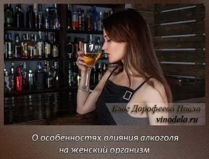 Як впливає алкоголь на організм жінки суворі наслідки (жінки) Як впливає алкоголь на організм жінки суворі наслідки