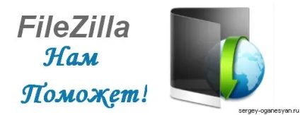 Як закачати файли на хостинг через програму filezilla, пошукове просування і створення сайту, (закачати) Як закачати файли на хостинг через програму filezilla, пошукове просування і створення сайту,
