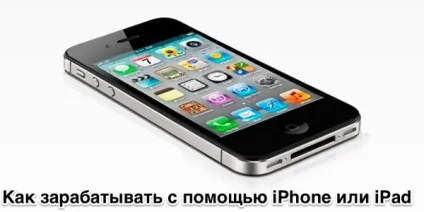 Як заробити за допомогою iphone або ipad (ipad) Як заробити за допомогою iphone або ipad