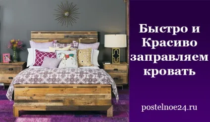 Як заправити ліжко красиво і швидко (швидко) Як заправити ліжко красиво і швидко