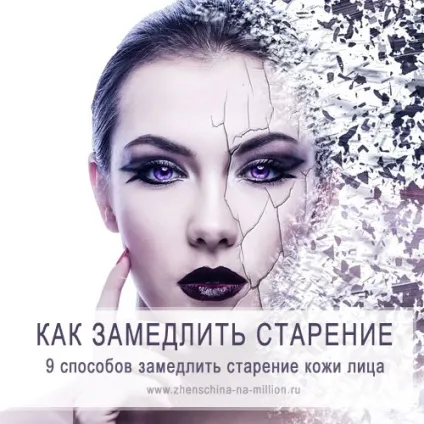 Як уповільнити старіння шкіри обличчя - 9 способів (старіння) Як уповільнити старіння шкіри обличчя - 9 способів
