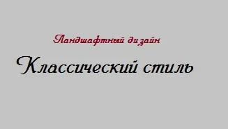 Класичний стиль - ландшафтний дизайн саду своїми рукамісвой будиночок в селі (своїми) Класичний стиль - ландшафтний дизайн саду своїми рукамісвой будиночок в селі